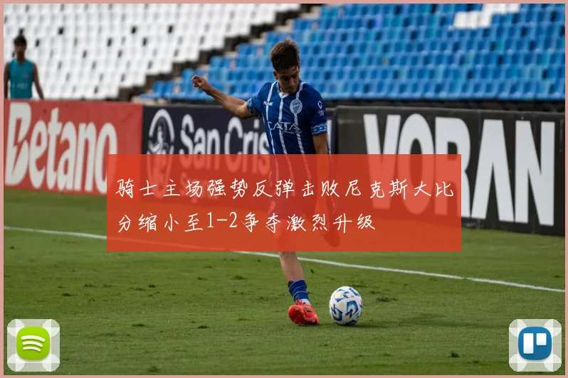 骑士主场强势反弹击败尼克斯大比分缩小至1-2争夺激烈升级