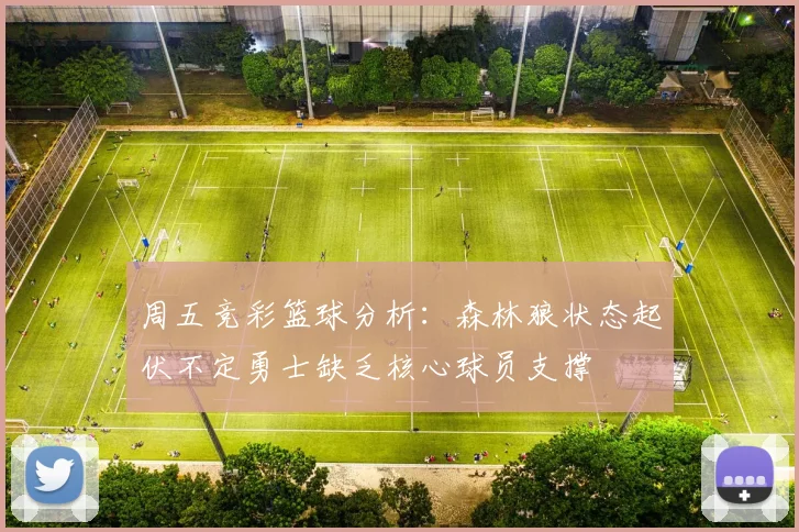 周五竞彩篮球分析：森林狼状态起伏不定勇士缺乏核心球员支撑