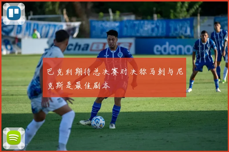 巴克利期待总决赛对决称马刺与尼克斯是最佳剧本