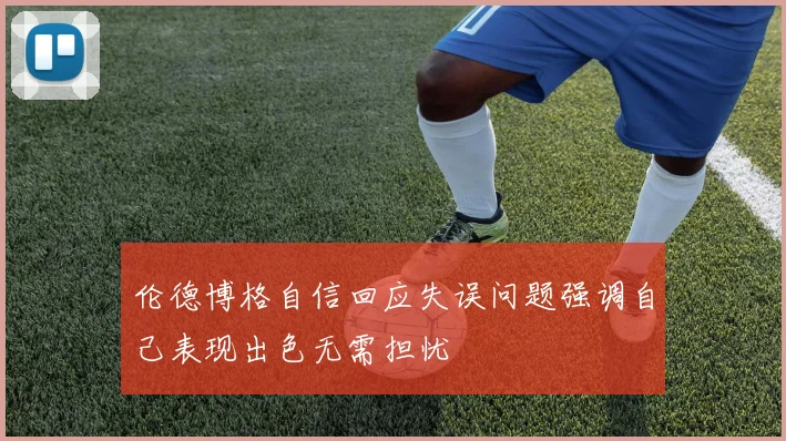 伦德博格自信回应失误问题强调自己表现出色无需担忧