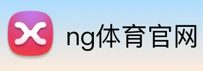 ng体育官网 logo